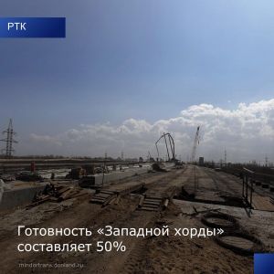 Ростовское транспортное кольцо - это масштабный инфраструктурный проект Ростовской области. Общая его протяженность составит...