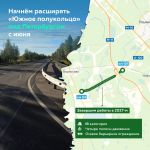 Свыше 6 км «Южного полукольца» станут четырёхполосными в 2027 году   В следующем месяце начнём модернизацию дороги с 94-го по...