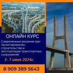 С 03 по 07 июня 2024 года состоится онлайн-курс повышения квалификации на тему: «Современные конструктивно-технологические ре...