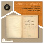 Одни из первых изданий по стройконтролю, поступившие в фонды ЦНТБ СиА - это «Строительный контроль качества бетона» 1930 года...