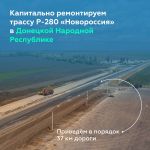 Продолжаем обновлять дорогу Р-280 «Новороссия» в Донецкой Народной Республике  Развернули капитальный ремонт на 37-километров...