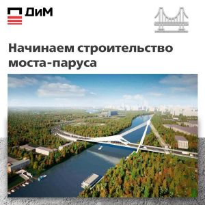 АО «Дороги и Мосты» (входит в Нацпроектстрой) продолжает строительство моста через Москву-реку вблизи Новозаводской улицы, го...