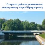 В Петербурге открылся новый мост!  В Приморском районе Санкт‑Петербурга завершилось строительство моста через Черную речку в...