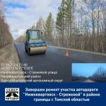 Филиал № 1 завершил ремонтные работы на участке автомобильной дороги Нижневартовск — Стрежевой в райне границы с Томской обла...