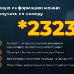 Напоминаем, что с 8 августа для вызова помощи на платных участках дорог действует единый круглосуточный номер *2323 
