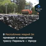 Работы развернулись на 5-километровом участке в Параньгинском районе.  Объект входит в опорную сеть дорог и соединяет деревню...