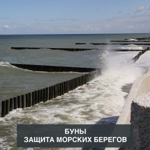  Устройство бун – одно из эффективных решений берегозащиты морей, предназначенное для восстановления и образования пляжей. ...