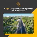 Работы ведутся на 2-километровом отрезке между Флотским переулком и мостом через реку Дему.  Дорога ― одна из оживлённых горо...