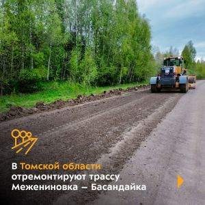 Специалисты приступили к работам на дороге в Томском районе. Её протяжённость — более 14 км.  Трасса пользуется популярностью...