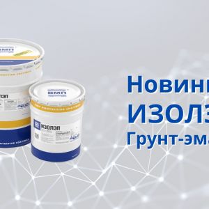 Новая грунт-эмаль ИЗОЛЭП - экономичный эпоксидный...