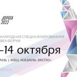 Автодор-Инжиниринг принимает участие в Международной специализированной выставке-форуме «Дорога 2022» с 12 по 14 октября в г....