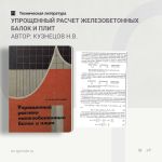 Упрощенный расчет железобетонных балок и плит Автор: Кузнецов Н.В.  Книга содержит краткие формулы и таблицы для быстрого и т...