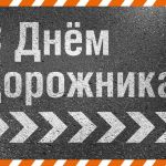 Более 1 553 600 км… именно такая невероятная протяженность дорог в России. ? Жизни каждого из нас непосредственно связаны с д...