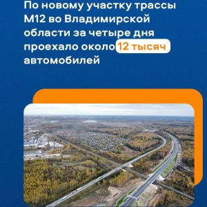 ⚡️?️ По новому участку трассы М12 во Владимирской области за четыре дня проехало около 12 тысяч автомобилей