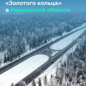 Расширили ещё 8 км важного туристического маршрута страны — Р-132 «Золотое кольцо»  Роман Новиков, глава нашего ведомства, и...