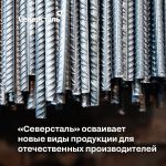 «Северсталь» осваивает новые виды продукции для отечественных производителей и увеличивает объемы их поставки.   Это часть до...