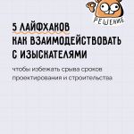 5 лайфхаков как взаимодействовать с изыскателями, чтобы избежать срыва сроков проектирования и строительства   Памятка разраб...