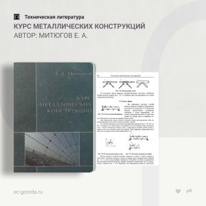 Курс металлических конструкций Автор: Митюгов Е. А.  Изложены основы расчёта и проектирования металлических конструкций. Расс...