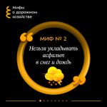 Продолжаем разрушать мифы дорожного хозяйства  Существует мнение, что укладывать асфальт в снег и дождь категорически нельзя,...