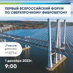 1 декабря 2022г. в Москве в отеле «Балчуг Кемпински» прошел Первый всероссийский форум по сверхпрочному фибробетону (СПБФ). О...