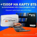 Владельцы транспондеров T-pass могут получить 1500 рублей за пополнение лицевого счета с новой карты ВТБ.   Для получения кеш...