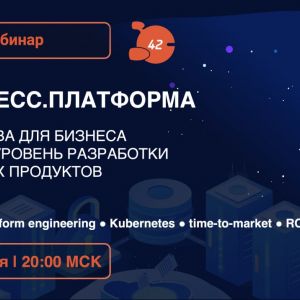 Бесплатный вебинар от Express 42!  Тема: Экспресс.Платформа как основа для бизнеса и новый уровень разработки цифровых продук...