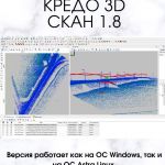 Приглашаем на вебинар – Новая версия КРЕДО 3D СКАН 1.8  Выпущена новая версия КРЕДО 3D СКАН 1.8. Версия работает как на ОС Wi...