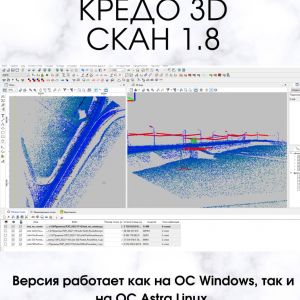 Приглашаем на вебинар – Новая версия КРЕДО 3D СКАН 1.8  Выпущена новая версия КРЕДО 3D СКАН 1.8. Версия работает как на ОС Wi...