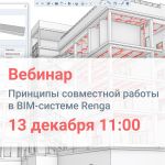 Вебинар «Принципы совместной работы в BIM-системе Renga»  Широкое распространение удалённой коммуникации сотрудников компаний...