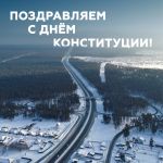 12 декабря — День Конституции Российской Федерации!  Ровно 29 лет назад был принят главный нормативный акт нашей страны. Одно...