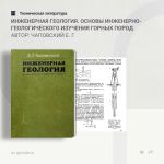 Инженерная геология. Основы инженерно-геологического изучения горных пород Автор: Чаповский Е. Г.  В книге изложены теоретиче...