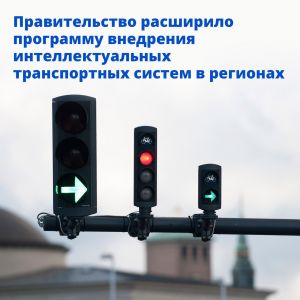 Министерство транспорта РФ (VK) Правительство расширило программу внедрения интеллектуальных транспортных систем в регионах...