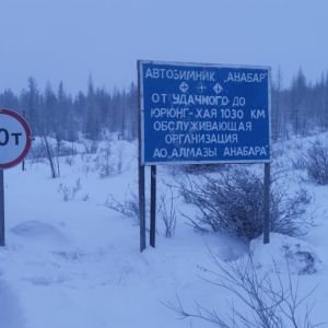 Открыт автозимник на автодороге «Анабар» в Мирнинском и Оленёкском эвенкийском национальном районах  Приказом ГКУ «Управление...