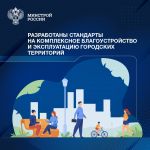 Разработаны стандарты на комплексное благоустройство и эксплуатацию городских территорий  Профильный технический комитет по с...