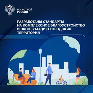 Разработаны стандарты на комплексное благоустройство и эксплуатацию городских территорий Профильный технический комитет по с...