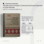 Лёгкие конструкции стальных каркасов зданий и сооружений Автор: Сахновский М. М.  Приведены данные по выбору экономичных маро...