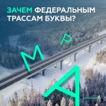 Что обозначают буквы на федеральных трассах?  Все федеральные трассы обозначаются и буквой, и номером. Раньше они были другим...