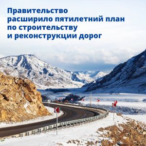 Правительство расширило пятилетний план дорожной деятельности План мероприятий по строительству и реконструкции дорог, рассч...