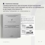 Геомеханическое обеспечение проектирования транспортных сооружений: расчёты устойчивости и несущей способности Авторы: Горшко...