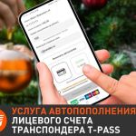 Услуга автопополнения лицевого счета транспондера T-pass поможет всегда оставаться с положительным балансом и пригодится всем...