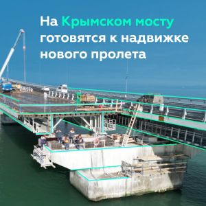 На Крымском мосту готовятся к надвижке нового пролёта  Специалисты закончили восстановление подферменных площадок на опорах К...