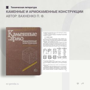 Каменные и армокаменные конструкции Автор: Вахненко П. Ф.  В книге приведены требования по проектированию каменных и армокаме...