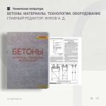 Бетоны. Материалы. Технологии. Оборудование Главный редактор: Жуков А. Д.  Бетон, бетонные смеси, монолитный бетон, железобет...