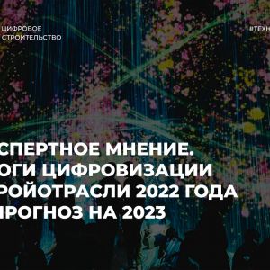 2022 год определенно был значимым для сферы цифровизации строительства в России. Мы опросили 8 экспертов из ведущих компаний...