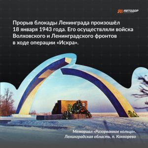 Прорыву блокады Ленинграда — 80 лет. Сделать это удалось в ходе операции «Искра» 18 января 1943 года. Полностью блокаду удало...