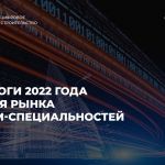 Стоит также немного сказать и об итогах года для рынка BIM-специальностей. С одной стороны, текущая экономическая ситуация в...