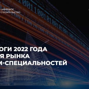 Стоит также немного сказать и об итогах года для рынка BIM-специальностей. С одной стороны, текущая экономическая ситуация в...