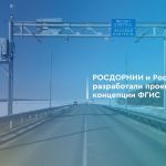 ФГИС «Автоматизированная система весогабаритного контроля транспортных средств на автомобильных дорогах» позволит:  - улучшит...