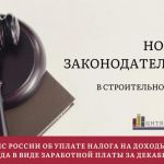 Актуальный обзор в законодательстве строительной отрасли.  По материалам Департамента правового обеспечения ФБУ "РосСтройКонт...