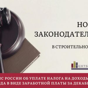 Актуальный обзор в законодательстве строительной отрасли. По материалам Департамента правового обеспечения ФБУ "РосСтройКонт...